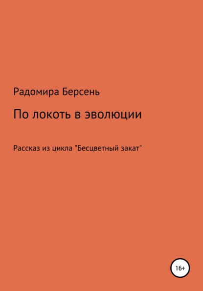 По локоть в эволюции — Радомира Берсень