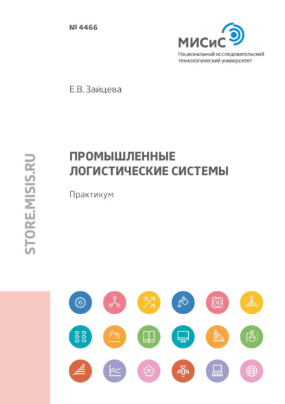 Промышленные логистические системы — Е. В. Зайцева