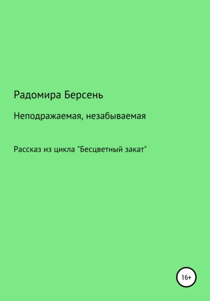 Неподражаемая, незабываемая — Радомира Берсень