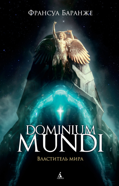 Dominium Mundi. Властитель мира — Франсуа Баранже