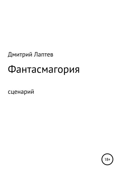 Фантасмагория. Сценарий — Дмитрий Лаптев