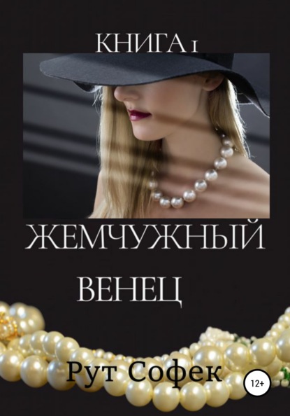 Жемчужный венец. Книга 1 — Рут Софек