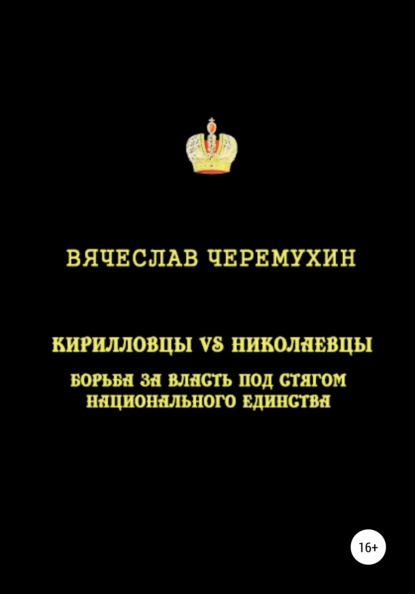 Кирилловцы vs николаевцы: борьба за власть под стягом национального единства - Вячеслав Черемухин