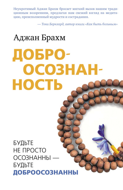 Доброосознанность. Будьте не просто осознанны – будьте доброосознанны - Аджан Брахм