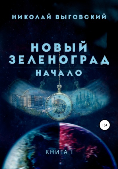 Новый Зеленоград. Начало - Николай Выговский