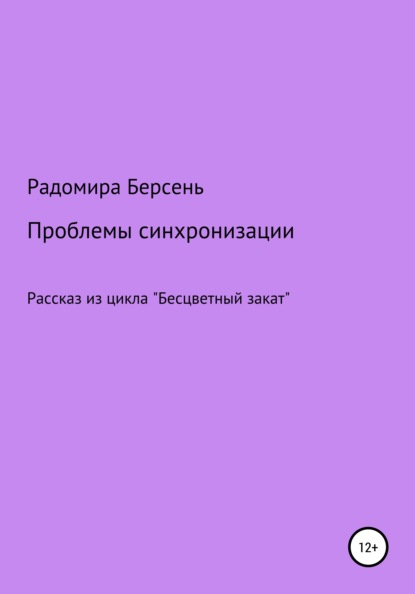 Проблемы синхронизации - Радомира Берсень