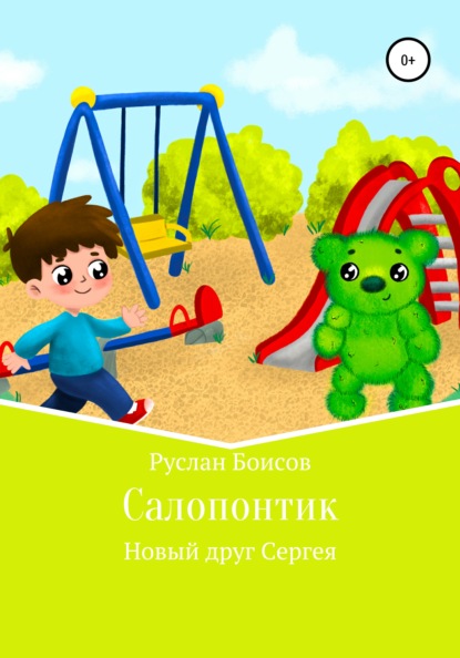 Салопонтик. Новый друг Сергея — Руслан Боисов