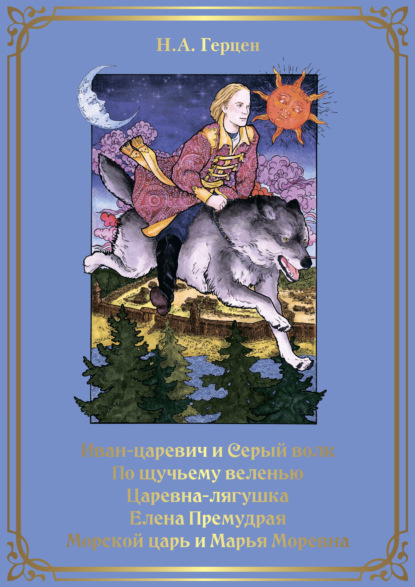 Иван-царевич и серый волк. По щучьему веленью. Царевна-лягушка. Елена Премудрая. Морской царь и Марья Моревна — Наталья Герцен