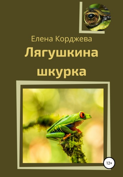 Лягушкина шкурка — Елена Корджева