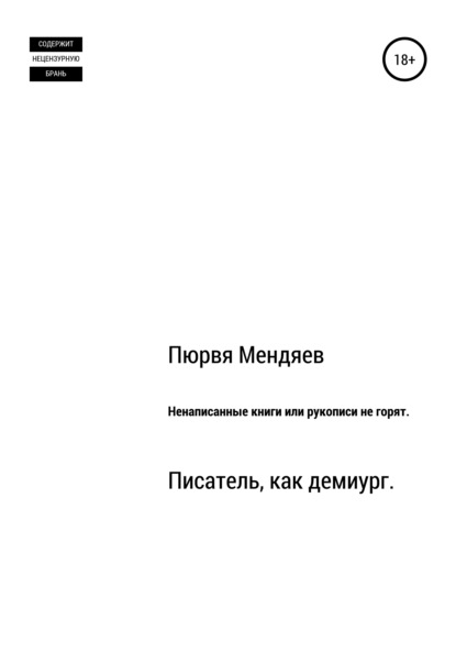 Ненаписанные книги, или Рукописи не горят — Пюрвя Николаевич Мендяев