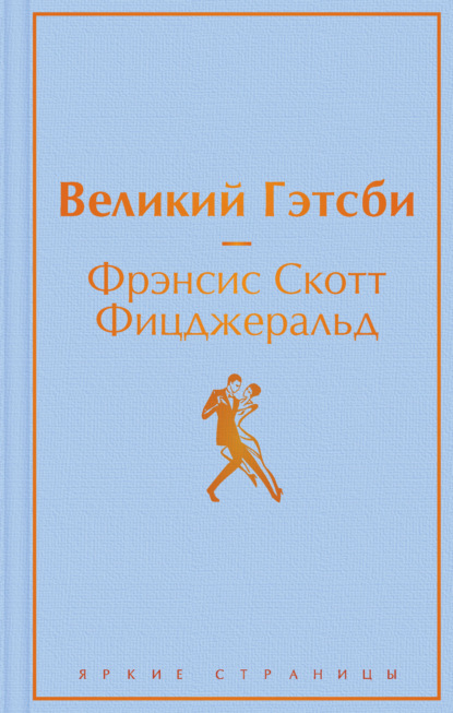 Великий Гэстби. Последний магнат (сборник) - Фрэнсис Скотт Фицджеральд