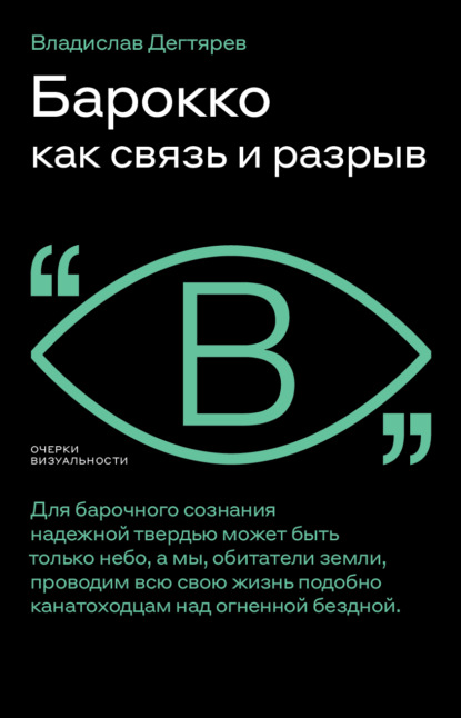 Барокко как связь и разрыв - Владислав Дегтярев