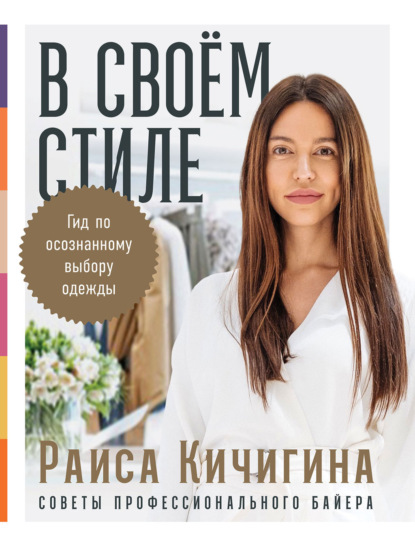 В своём стиле. Гид по осознанному выбору одежды - Раиса Кичигина