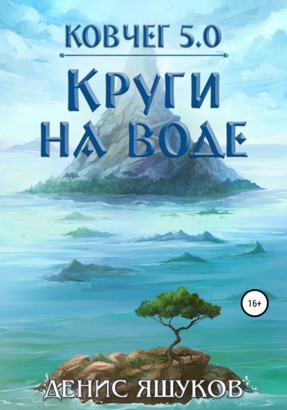 Ковчег 5.0. Круги на воде — Денис Сергеевич Яшуков