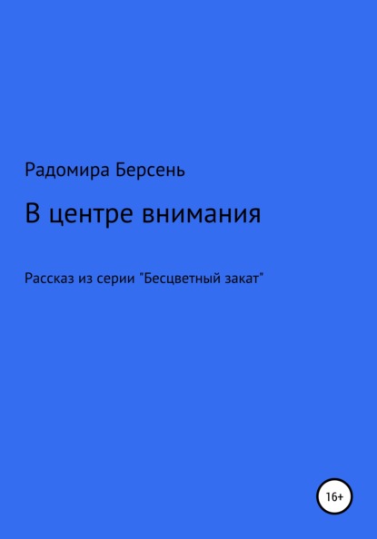 В центре внимания — Радомира Берсень