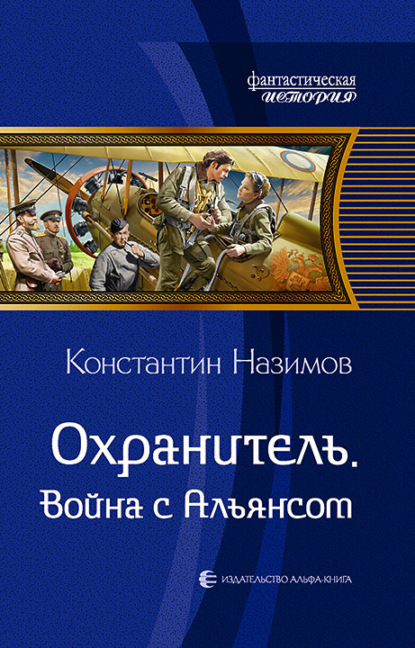 Охранитель. Война с Альянсом - Константин Назимов