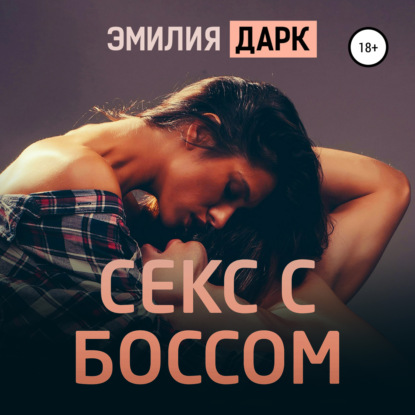 Секс с боссом — Эмилия Дарк