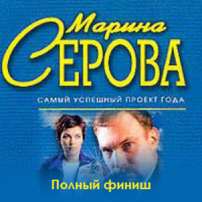 Полный финиш — Марина Серова