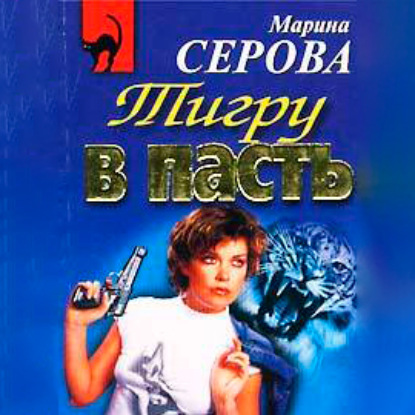 Заклятые друзья — Марина Серова