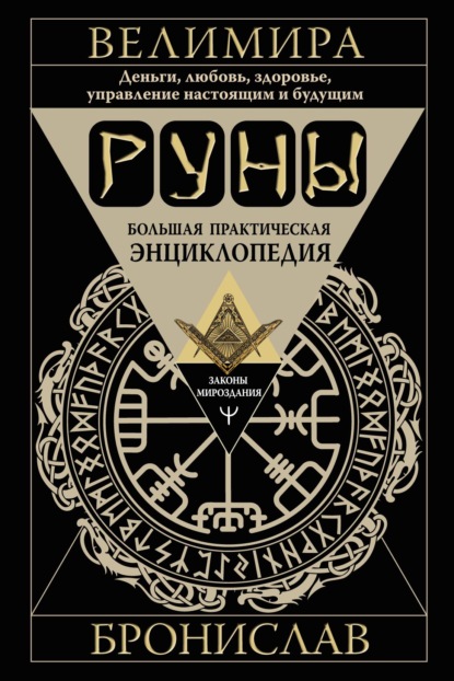 Руны. Большая практическая энциклопедия. Деньги, любовь, здоровье, управление настоящим и будущим - Бронислав