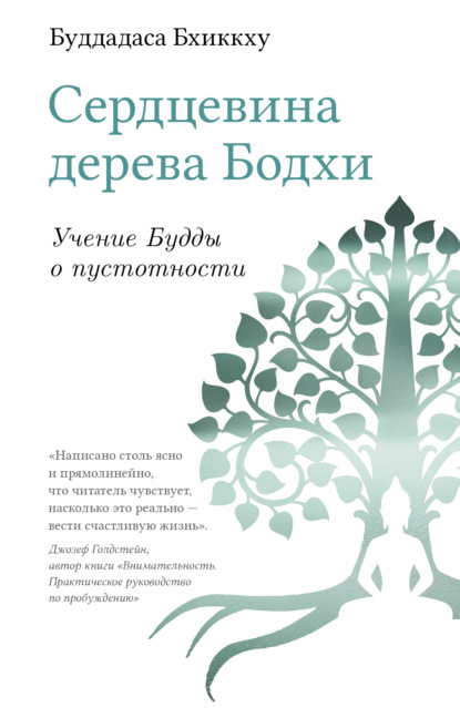 Сердцевина дерева Бодхи. Учение Будды о пустотности - Буддадаса Бхиккху