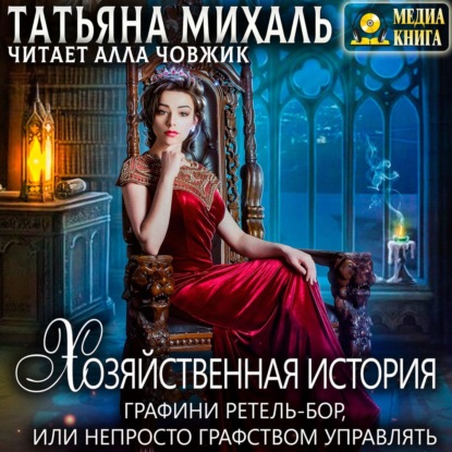 Хозяйственная история графини Ретель-Бор - Татьяна Михаль