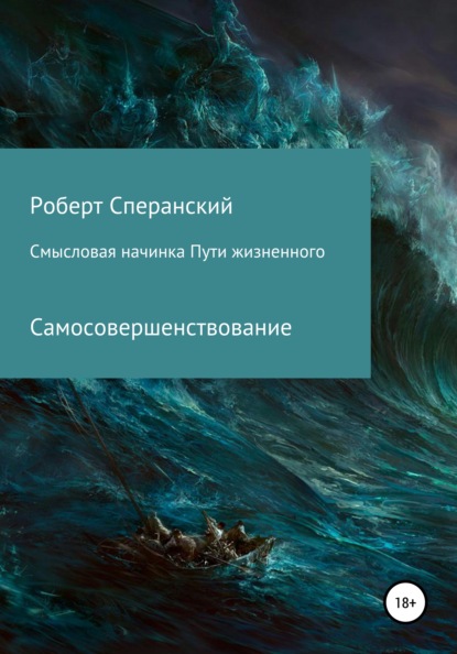 Смысловая начинка пути жизненного - Роберт Юрьевич Сперанский