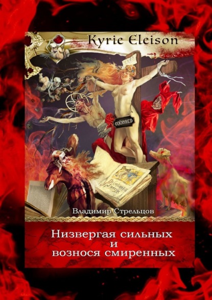 Низвергая сильных и вознося смиренных. Kyrie Eleison - Владимир Стрельцов