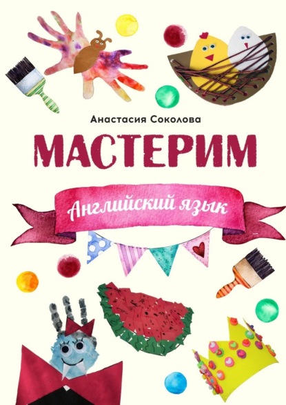 Мастерим: Английский язык - Анастасия Соколова