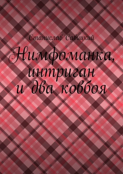 Нимфоманка, интриган и два ковбоя — Станислав Савицкий