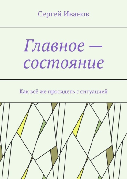 Главное – состояние. Как всё же просидеть с ситуацией — Сергей Иванов