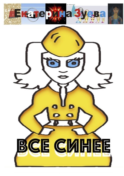 Все синее — Екатерина Зуева