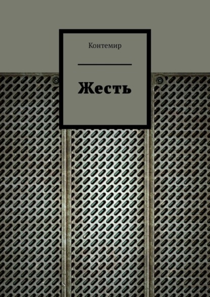 Жесть - Контемир