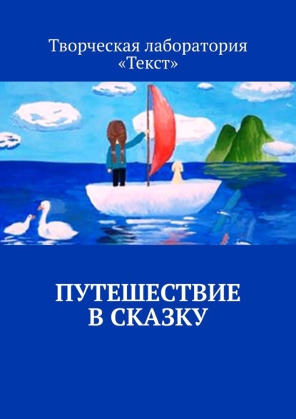 Путешествие в сказку — Лолита Волкова