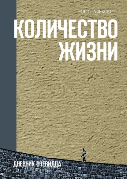 Количество жизни. Дневник очевидца — Борис Алексеев