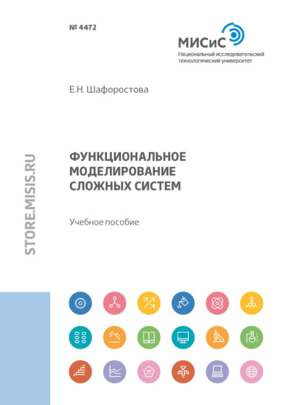 Функциональное моделирование сложных систем — Елена Шафоростова