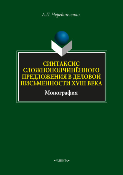 Синтаксис сложноподчинённого предложения в деловой письменности XVIII века — А. П. Чередниченко