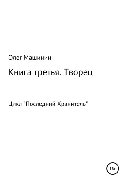 Творец — Олег Вадимович Машинин