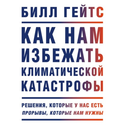 Как нам избежать климатической катастрофы — Билл Гейтс