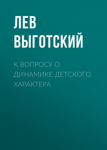 К вопросу о динамике детского характера - Лев Семенович Выготский