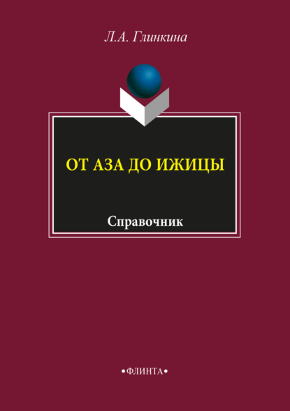 От аза до ижицы — Л. А. Глинкина