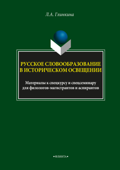 Русское словообразование в историческом освещении - Л. А. Глинкина