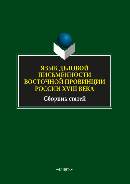 Язык деловой письменности восточной провинции России XVIII века - Л. А. Глинкина