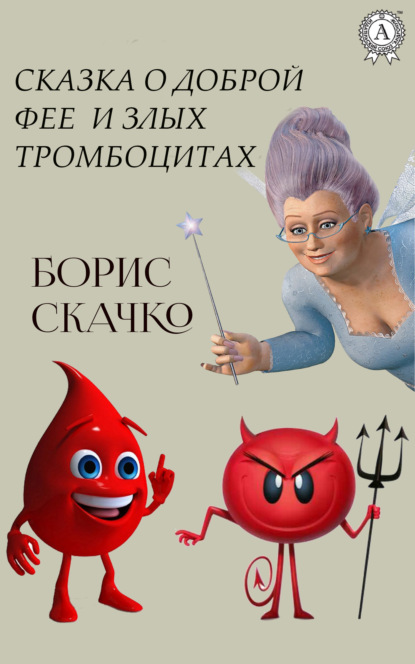 Сказка о доброй фее и плохих тромбоцитах — Борис Скачко