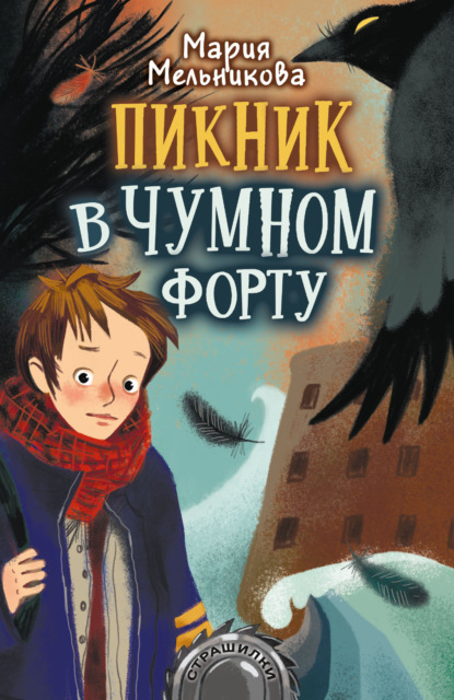 Пикник в Чумном форту - Мария Мельникова