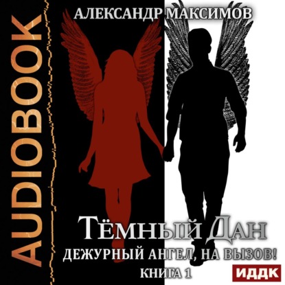 Дежурный ангел, на вызов! Книга 1 — Александр Максимов