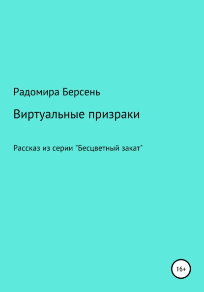 Виртуальные призраки - Радомира Берсень