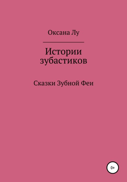 Истории зубастиков - Оксана Лу