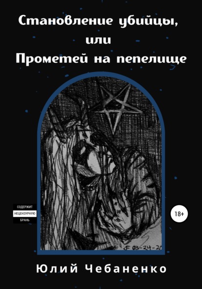 Становление убийцы, или Прометей на пепелище - Юлий Валерьевич Чебаненко