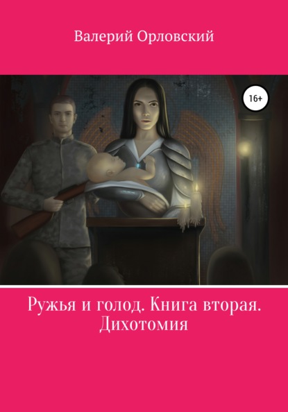 Ружья и голод. Книга вторая. Дихотомия — Валерий Валерьевич Орловский